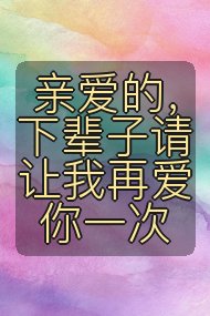 亲爱的,下辈子请让我再爱你一次封面