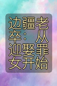 边疆老卒:从迎娶罪女开始封面