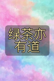 绿茶亦有道封面