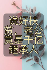 说好扶贫,老公竟是千亿继承人封面