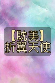 【耽美】折翼天使封面