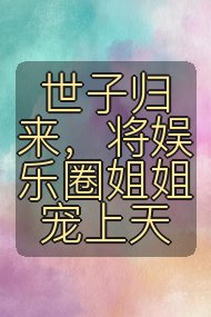 世子归来，将娱乐圈姐姐宠上天封面