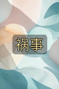 祸事封面