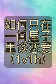 如何只在一间屋子里谈恋爱（1v1h）封面