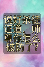 说好杀徒证道,师尊你怎么破防了?封面