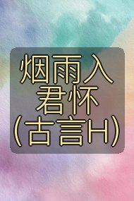 烟雨入君怀(古言H)封面