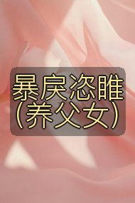 暴戾恣睢(养父女)封面