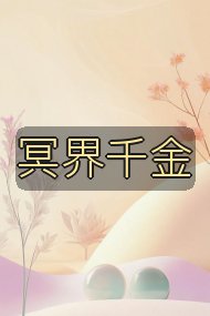 冥界千金封面