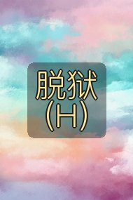 脱狱（H）封面