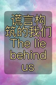 谎言构筑的我们 The lie behind us封面