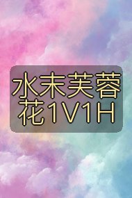水末芙蓉花1V1H封面