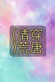 (清穿)荒唐封面