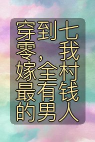 穿到七零,我嫁全村最有钱的男人封面
