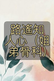 路遙知人心（姐弟骨科）封面