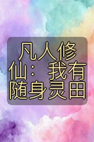 凡人修仙:我有随身灵田封面