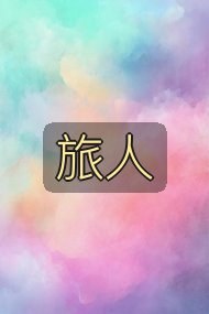 旅人封面