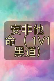 安非他命（ 1V1 黑道）封面