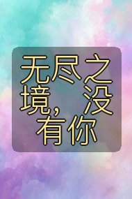 无尽之境,没有你封面
