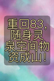 重回83,随身灵泉空间物资成山!封面