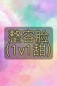 整容脸(1v1甜)封面