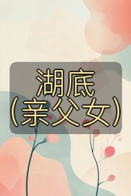 湖底(亲父女)封面