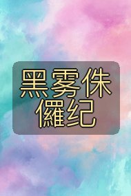 黑雾侏儸纪封面