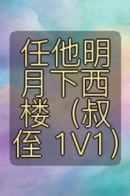 任他明月下西楼（叔侄 1V1）封面