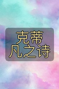 克蒂凡之诗封面