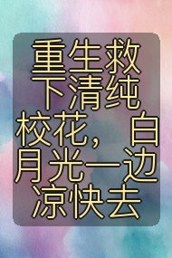 重生救下清纯校花，白月光一边凉快去封面