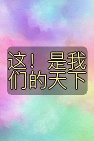 这!是我们的天下封面