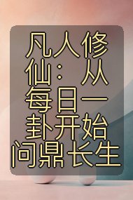 凡人修仙:从每日一卦开始问鼎长生封面