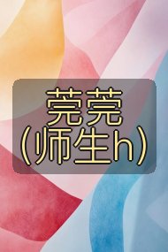 莞莞（师生h）封面