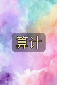 算计封面