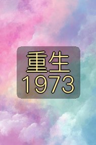 重生1973封面