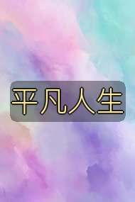 平凡人生封面