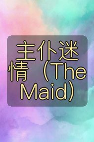 主仆迷情（The Maid）封面
