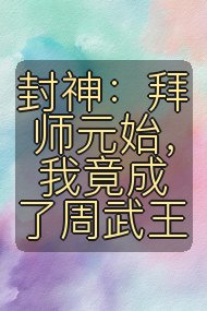 封神:拜师元始,我竟成了周武王封面