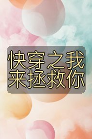 快穿之我来拯救你封面