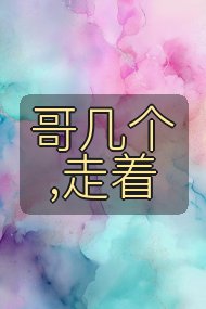 哥几个,走着封面