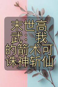 末世高武:我的箭术可诛神斩仙封面