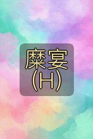 糜宴(H)封面