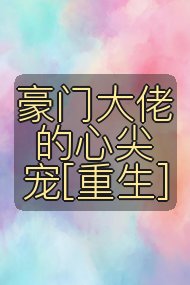 豪门大佬的心尖宠[重生]封面