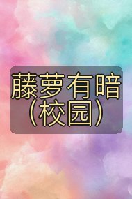藤萝有暗(校园)封面