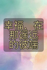幸福,在那遥远的彼端封面