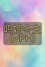 鸣媚冬生(NPH)封面