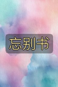 忘别书封面
