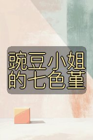 豌豆小姐的七色堇封面