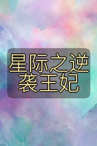 星际之逆袭王妃封面