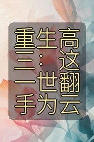 重生高三:这一世翻手为云封面