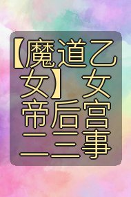 【魔道乙女】女帝后宫二三事封面